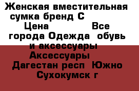 Женская вместительная сумка бренд Сoccinelle › Цена ­ 10 000 - Все города Одежда, обувь и аксессуары » Аксессуары   . Дагестан респ.,Южно-Сухокумск г.